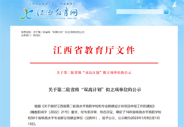 江西省第二轮省级“双高计划”拟立项单位公示！