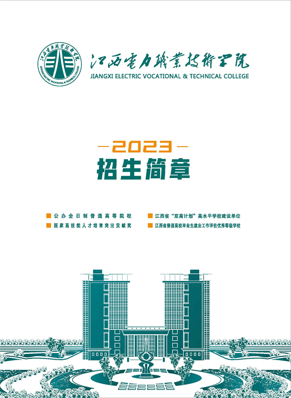 江西电力职业技术学院2023招生简章 —江西站—教育在线